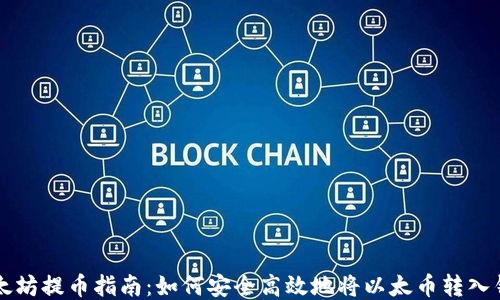 
以太坊提币指南：如何安全高效地将以太币转入钱包