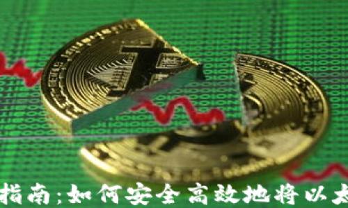 
以太坊提币指南：如何安全高效地将以太币转入钱包