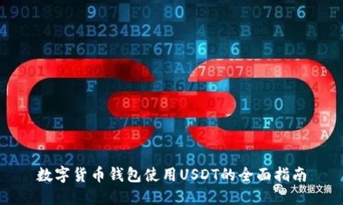 数字货币钱包使用USDT的全面指南