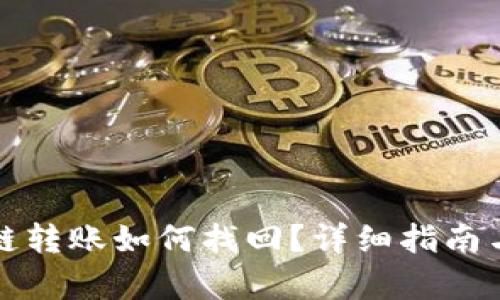 TP钱包跨链转账如何找回？详细指南与案例分析
