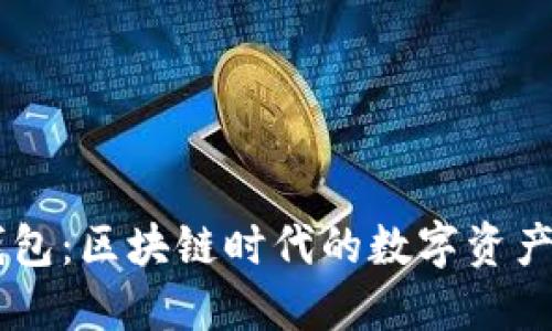 了解TP钱包：区块链时代的数字资产管理工具