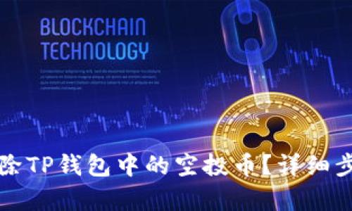 如何删除TP钱包中的空投币？详细步骤解析