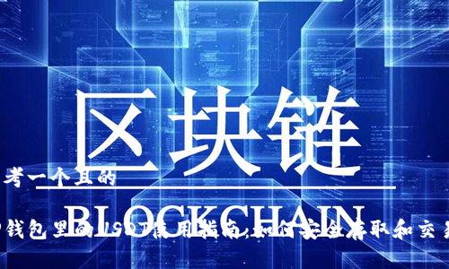思考一个且的

TP钱包里的USDT使用指南：如何安全存取和交易?