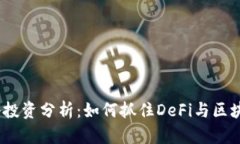2023年TP钱包战略投资分析