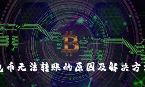 TP钱包币无法转账的原因及解决方法解析
