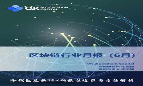 冷钱包兑换TRX的最佳途径与方法解析