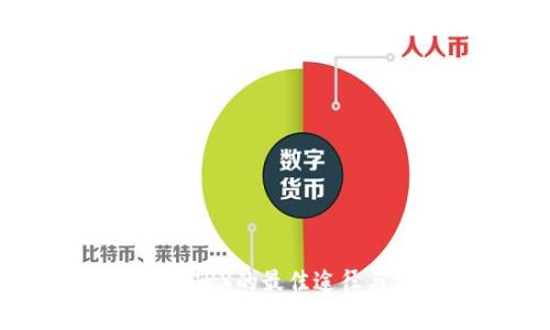 冷钱包兑换TRX的最佳途径与方法解析