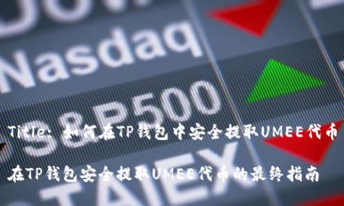 Title: 如何在TP钱包中安全提取UMEE代币

在TP钱包安全提取UMEE代币的最终指南