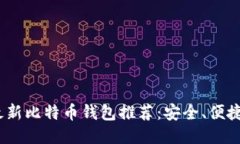 2023年最新比特币钱包推荐