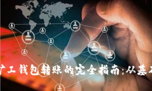 比特币矿工钱包转账的完全指南：从基础到实操