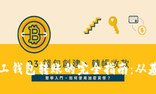 比特币矿工钱包转账的完全指南：从基础到实操