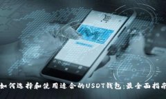如何选择和使用适合的U