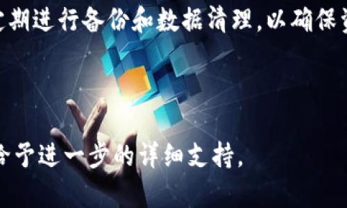 如何彻底清除t p钱包？详细步骤与技巧指南

t p钱包, 卸载, 清除, 数据隐私/guanjianci

## 内容主体大纲

### 一、引言
- 1.1 解释t p钱包的功能及重要性
- 1.2 为什么有时需要彻底卸载及清除t p钱包

### 二、t p钱包的基本相关知识
- 2.1 t p钱包的定义
- 2.2 t p钱包的工作原理
- 2.3 t p钱包的使用场景

### 三、如何卸载t p钱包
- 3.1 在Android设备上卸载t p钱包的步骤
- 3.2 在iOS设备上卸载t p钱包的步骤

### 四、卸载后如何彻底清除t p钱包的数据
- 4.1 清除缓存和数据的必要性
- 4.2 手动删除残留文件
- 4.3 使用清理软件的技巧

### 五、保护数据隐私的重要性
- 5.1 保存用户隐私的法规
- 5.2 如何避免未来的隐私泄露

### 六、常见问题解答
- 6.1 t p钱包卸载后还需要做什么？
- 6.2 如何确认t p钱包卸载干净？
- 6.3 删除t p钱包是否会丢失资产？
- 6.4 卸载t p钱包对手机性能的影响？
- 6.5 是否需要定期清理钱包相关数据？
- 6.6 如何选择安全的钱包应用？

### 七、总结
- 7.1 对于t p钱包卸载和数据清除的总结
- 7.2 对用户未来使用钱包应用的建议

---

## 内容详细介绍

### 一、引言

#### 1.1 解释t p钱包的功能及重要性
t p钱包是一款基于移动设备的数字钱包应用，它主要用于存储和管理各种数字资产，如加密货币、电子货币等。随着数字经济的不断发展，越来越多的人开始使用这种形式的钱包来进行在线交易和资产管理。

#### 1.2 为什么有时需要彻底卸载及清除t p钱包
用户在使用t p钱包后，可能因为更换设备、转向其他钱包服务或者出于隐私保护的考虑，需要将其彻底卸载并清楚相关数据。对数据进行清除不仅有助于释放存储空间，也能有效保护个人隐私。

### 二、t p钱包的基本相关知识

#### 2.1 t p钱包的定义
t p钱包，作为数字资产管理工具，其核心功能是方便用户对数字资产进行存储、转账和管理。通过钱包，用户可以随时随地进行线上交易，充分利用数字经济带来的便利。

#### 2.2 t p钱包的工作原理
t p钱包利用加密技术存储用户的私钥及交易信息。用户通过钱包生成的地址进行交易，该地址在交易过程中不暴露用户的真实身份，从而增强了使用的安全性。

#### 2.3 t p钱包的使用场景
不论是在线购物、投资交易，还是日常支付，t p钱包都能提供便捷的服务。除了基本的资金管理，t p钱包还通常具备扫码支付、链上交易等高级功能，适用于各种场景。

### 三、如何卸载t p钱包

#### 3.1 在Android设备上卸载t p钱包的步骤
在Android设备上，可以通过以下步骤卸载t p钱包：首先，打开设备的“设置”应用，找到“应用管理”或“应用”，在列表中找到“t p钱包”，点击进入应用信息页面，选择“卸载”按钮，确认即可完成卸载。

#### 3.2 在iOS设备上卸载t p钱包的步骤
在iOS设备上，用户可以长按t p钱包的应用图标，直到图标开始摇动，然后点击右上角的“x”来删除应用。确认后，t p钱包将被成功卸载。

### 四、卸载后如何彻底清除t p钱包的数据

#### 4.1 清除缓存和数据的必要性
在卸载t p钱包后，确保所有文件和缓存被彻底清除是非常重要的。很多应用在卸载后会留下缓存文件，这些文件可能包含用户的个人信息，清除这些数据可以有效保护隐私。

#### 4.2 手动删除残留文件
在卸载t p钱包后，用户可以通过文件管理器查看手机存储空间，手动查找并删除任何与t p钱包相关的文件夹，例如缓存文件夹和临时文件夹，从而确保所有数据被清除。

#### 4.3 使用清理软件的技巧
为了更加彻底地清除残留数据，用户还可以使用手机清理软件。这些软件能够扫描设备，识别出与特定应用相关的所有文件，并提供一键清除功能，帮助用户快速清理不需要的文件。

### 五、保护数据隐私的重要性

#### 5.1 保存用户隐私的法规
不同国家和地区都有关于数据隐私的法律法规，例如GDPR（通用数据保护条例）。这些法规旨在保护用户的个人隐私，要求公司在处理用户数据时必须遵循严格的规定。

#### 5.2 如何避免未来的隐私泄露
用户在使用数字钱包时应了解其隐私政策，并定期对数据进行清理。避免在公共Wi-Fi环境中进行资金交易，以降低黑客攻击的风险。同时，定期检查钱包应用的权限设置，确保只授予必要的权限。

### 六、常见问题解答

#### 6.1 t p钱包卸载后还需要做什么？
卸载t p钱包后，用户应该确认所有相关数据都被清除，并防止未来的隐私泄露。同时，考虑是否需要更换其他钱包，并进行必要的数据迁移和备份。

#### 6.2 如何确认t p钱包卸载干净？
用户可以通过手机设置中的应用管理查看已安装的应用列表，确认t p钱包不在列表中。同时，可以使用清理软件检查是否还有相关的残留文件。

#### 6.3 删除t p钱包是否会丢失资产？
在卸载t p钱包之前，用户应确保备份所有相关的资产信息和密钥。通常来说，钱包信息是存储在应用中的，因此卸载应用会导致丢失存储在钱包中的资产，但若用户已经备份可以在新钱包中恢复。

#### 6.4 卸载t p钱包对手机性能的影响？
卸载t p钱包可以释放手机存储空间，可能有助于提升手机性能，尤其是在手机存储已经接近满的情况下。这对于系统的响应速度和应用的流畅性会有正面影响。

#### 6.5 是否需要定期清理钱包相关数据？
是的，定期清理与钱包相关的数据可以有效保护用户隐私，释放存储空间，减少手机负担，并确保钱包的安全性。建议在更换钱包之后，定期进行清理。

#### 6.6 如何选择安全的钱包应用？
选择一个安全的钱包应用应考虑多个因素，例如其开源性、社区反馈、开发团队的信用等。用户还应查看该应用的安全特性，如双重认证、私钥存储方式等，以确保资金安全。

### 七、总结

#### 7.1 对于t p钱包卸载和数据清除的总结
卸载t p钱包不仅是一个简单的操作，更是保护用户隐私和数据安全的必要步骤。用户在进行此操作时应综合考虑各方面的因素，以防止不必要的隐私泄露。

#### 7.2 对用户未来使用钱包应用的建议
建议用户在使用任何钱包应用时，务必注意安全和隐私。选择信誉良好的钱包应用，并定期进行备份和数据清理，以确保资金和个人信息的安全。

---

**注意：** 本内容为示例大纲和相关介绍，如需完整3500字内容，请特点或指示，我会给予进一步的详细支持。