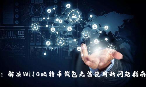 : 解决Wi10比特币钱包无法使用的问题指南