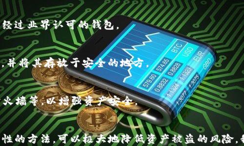 
对于t p钱包资产被盗的应对措施与预防策略

关键词
TP钱包,资产被盗,加密货币安全,数字钱包保护/guanjianci

内容主体大纲
1. 引言
   - 简介TP钱包
   - 加密货币的流行趋势

2. 资产被盗的常见原因
   - 针对TP钱包的攻击手段
   - 用户失误导致的安全隐患
   - 第三方服务的风险

3. 资产被盗后的应对措施
   - 立即采取的紧急措施
   - 联系钱包客服
   - 尽量保留证据

4. 提升钱包安全性的方法
   - 强化账户密码管理
   - 开启双重认证
   - 使用冷钱包储存数字资产

5. 常见问题解析
   - 如何判断我的TP钱包是否安全？
   - 被盗后如何追踪我的资产？
   - 如何选择安全的数字钱包？
   - 是否应该使用非官方的TP钱包？
   - TP钱包的备份与恢复有多重要？
   - 加密货币的安全保证如何提升？

6. 结论
   - 总结资产安全的重要性
   - 长期使用TP钱包的安全策略

---

### 引言
随着区块链技术的迅速发展，加密货币逐渐成为了一种新型的资产形式，而TP钱包作为其中一种流行的数字钱包，提供了便捷的资产管理方式。尽管TP钱包的使用变得越来越普遍，但它并不是毫无风险的。尤其是数字资产被盗的问题，近年来频频发生，给许多用户带来了巨大的损失。

在这篇文章中，我们将深入探讨TP钱包资产被盗的原因、应对措施以及如何预防此类事件，帮助用户提高安全意识，保护自己的数字资产。

### 资产被盗的常见原因
TP钱包的资产被盗主要有以下几种常见原因：

#### 针对TP钱包的攻击手段
黑客通常会利用恶意软件、钓鱼网站等手段攻击TP钱包用户。他们可能会伪造官方页面，诱使用户输入私钥或密码，从而盗取用户的数字资产。

#### 用户失误导致的安全隐患
很多用户在使用TP钱包时由于缺乏安全意识，可能随意下载不明来源的软件，或是在公共网络上登录钱包，从而导致资产被盗。

#### 第三方服务的风险
很多用户在使用TP钱包时喜欢与第三方交易所或服务对接，这样也增加了被盗的风险。因为如果这些第三方服务被黑客攻击，用户的资产也可能随之受到影响。

### 资产被盗后的应对措施
#### 立即采取的紧急措施
一旦发现TP钱包的资产被盗，首先需要冷静处理。用户应立即更改钱包的相关密码，并尽可能关闭所有相关交易权限。

#### 联系钱包客服
用户应尽快联系TP钱包的客服部门，报告资产被盗的情况，并进行必要的咨询和求助。

#### 尽量保留证据
为了追索资产，用户应尽量保留相关证据，包括交易记录、通讯记录等，这些都可能在后续的追查中起到重要作用。

### 提升钱包安全性的方法
#### 强化账户密码管理
使用强密码并定期更换是保护TP钱包的一项基本措施。用户应该避免使用简单的组合，建议使用随机生成的长密码。

#### 开启双重认证
双重认证可以为TP钱包的账户增加一层安全保护，即使密码被盗也能有效降低风险。

#### 使用冷钱包储存数字资产
对于长期持有的资产，用户可以将其储存到冷钱包中，这些设备不会连接互联网，从而减少黑客攻击的机会。

### 常见问题解析
#### 如何判断我的TP钱包是否安全？
首先，用户应确认TP钱包的官方网址以及是否存在任何安全漏洞反馈。其次，评估该钱包支持的安全功能，比如双重认证、加密方式等。最后，也可以查看用户的使用反馈，了解其口碑。

#### 被盗后如何追踪我的资产？
用户可以利用区块链浏览器查看被盗资产的转移情况。但需要注意的是，追踪是不易的，因为大部分情况下，黑客会将资金在多个地址之间转移，以隐藏踪迹。

#### 如何选择安全的数字钱包？
在选择数字钱包时，用户需关注钱包的开发团队背景、社区评价、是否开源等信息。官方和社区的反馈是判断钱包安全性的一个重要依据。

#### 是否应该使用非官方的TP钱包？
使用非官方TP钱包存在风险，因为这些钱包未经过官方认可，可能存在安全漏洞或恶意代码。建议尽量使用官方提供或经过业界认可的钱包。

#### TP钱包的备份与恢复有多重要？
备份是保护数字资产的一项重要措施。用户一旦丢失密码或设备损坏，备份可以帮助用户恢复资产。建议定期进行备份，并将其存放于安全的地方。

#### 加密货币的安全保证如何提升？
除了选择安全的钱包外，用户还需提高自身的安全意识，了解常见的诈骗手法，并采用安全的上网方式，如使用VPN和防火墙等，以增强资产安全。

### 结论
总之，保护TP钱包数字资产的安全是每个用户的责任。通过了解资产被盗的原因、采取相应的应对措施及提升钱包安全性的方法，可以极大地降低资产被盗的风险。我们希望每位用户都能在使用TP钱包的过程中，增强安全意识，保持警惕，确保自己的数字资产安全。