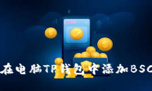 如何在电脑TP钱包中添加BSC网络