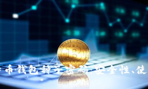 全面解析比特币钱包种子密码：安全性、使用和管理指南