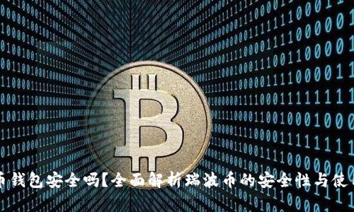 瑞波币钱包安全吗？全面解析瑞波币的安全性与使用指南