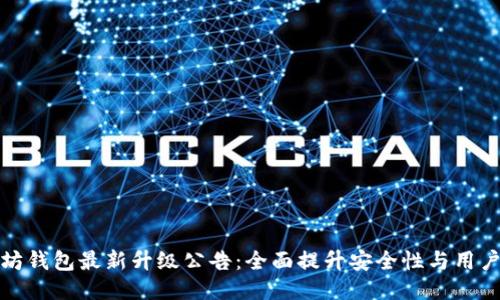 以太坊钱包最新升级公告：全面提升安全性与用户体验