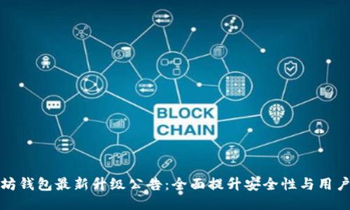 以太坊钱包最新升级公告：全面提升安全性与用户体验