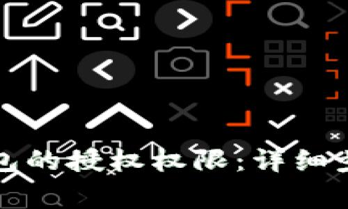 如何清空TP钱包的授权权限：详细步骤与注意事项