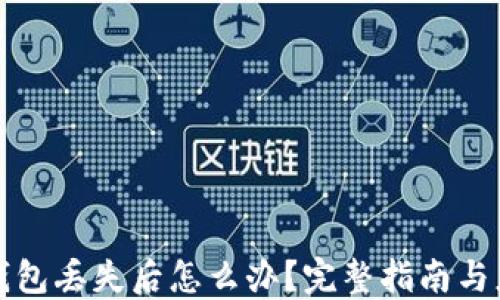 
比特币钱包丢失后怎么办？完整指南与应对策略