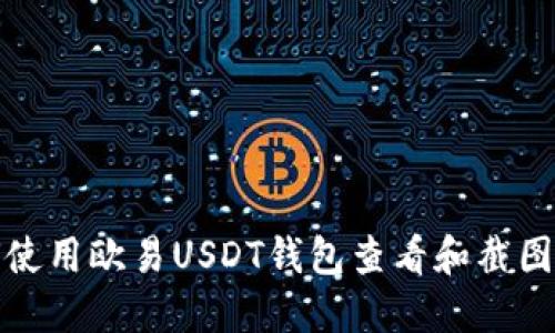 如何使用欧易USDT钱包查看和截图余额