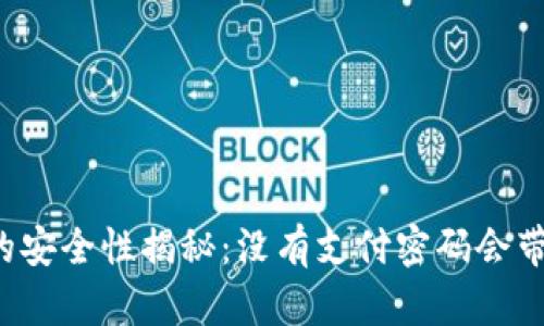 比特币钱包的安全性揭秘：没有支付密码会带来哪些风险？