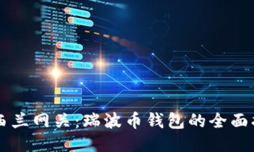 新西兰网关：瑞波币钱包的全面指南