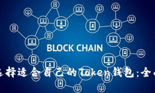 如何选择适合自己的Token钱包：全面指南