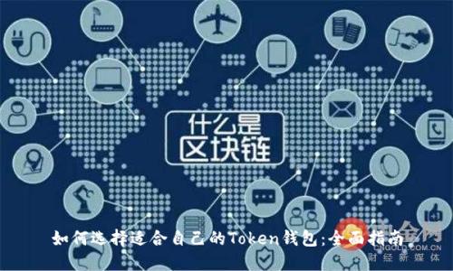 如何选择适合自己的Token钱包：全面指南