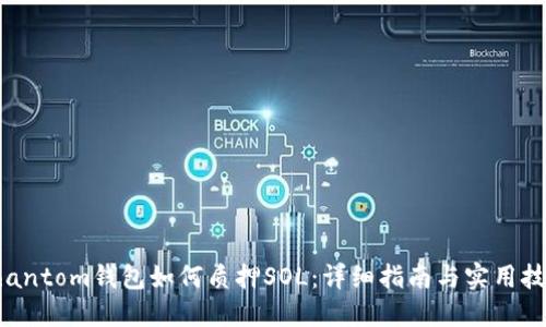 Phantom钱包如何质押SOL：详细指南与实用技巧