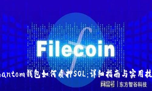 Phantom钱包如何质押SOL：详细指南与实用技巧