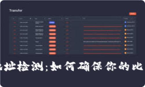 比特币钱包地址检测：如何确保你的比特币安全无忧