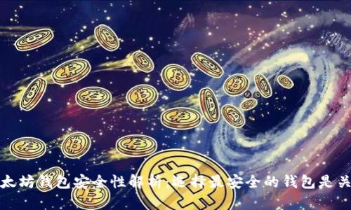 以太坊钱包安全性解析：选择最安全的钱包是关键