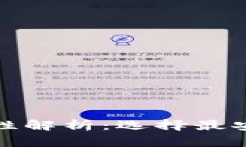 以太坊钱包安全性解析：选择最安全的钱包是关键