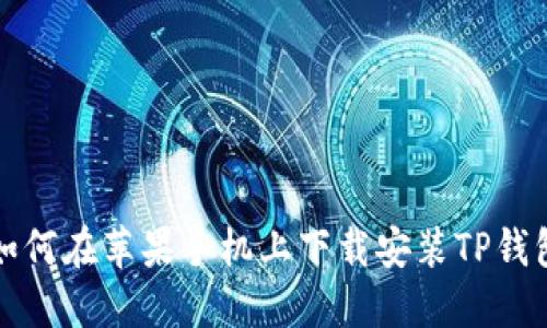 如何在苹果手机上下载安装TP钱包