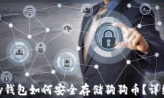 imkey钱包如何安全存储狗狗