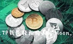 : 如何通过TP钱包轻松购买