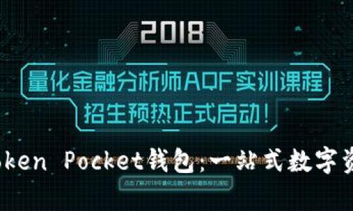  全面解析Token Pocket钱包：一站式数字资产管理工具