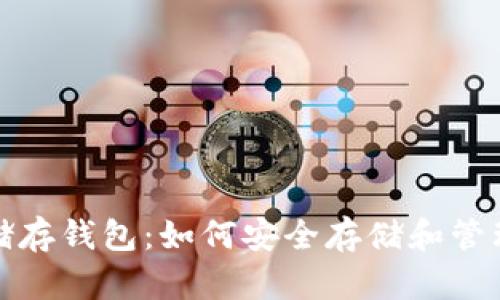 USDC储存钱包：如何安全存储和管理USDC