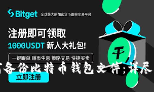 如何备份比特币钱包文件：详尽指南