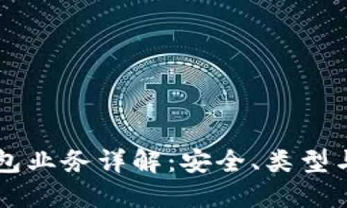 区块链钱包业务详解：安全、类型与使用指南