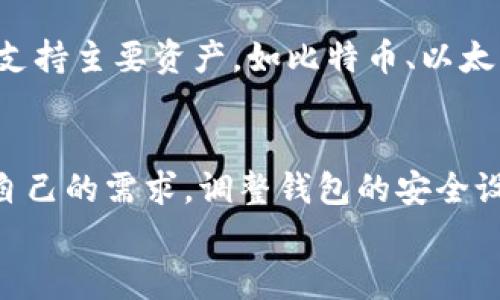 
  USDT冷钱包详解：安全存储Tether的最佳选择 / 

关键词
 guanjianci USDT冷钱包, Tether, 加密货币安全, 数字资产存储 /guanjianci 

内容主体大纲
1. 什么是USDT冷钱包
   - 冷钱包的定义
   - 为什么使用冷钱包存储USDT

2. USDT冷钱包的类型
   - 硬件钱包
   - 纸钱包
   - 离线软件钱包

3. USDT冷钱包的安全性分析
   - 常见的安全隐患
   - 冷钱包如何有效防范黑客攻击

4. 如何选择合适的USDT冷钱包
   - 性能评估
   - 兼容性
   - 用户体验

5. 如何创建和管理USDT冷钱包
   - 创建硬件钱包的步骤
   - 使用纸钱包的注意事项
   - 总结离线软件钱包的管理方法

6. USDT冷钱包与热钱包的对比
   - 定义与功能
   - 使用场景的不同

7. 常见问题解答
   - USDT冷钱包的费用
   - 如何恢复冷钱包
   - 冷钱包的备份策略
   - 冷钱包的使用限制
   - USDT冷钱包的支持币种
   - 自定义冷钱包的安全设置

---

以下是有关大纲中每个问题的详细介绍，每个问题将深入讨论并注重，同时保持内容的可读性和专业性。

### 1. 什么是USDT冷钱包
冷钱包的定义
冷钱包是一种用于存储加密货币的离线设备或环境，与互联网没有直接连接。其主要优点是相对较高的安全性，因为黑客无法通过在线访问来攻击冷钱包。冷钱包可以以多种形式存在，如硬件设备、纸质存储或离线软件。

为什么使用冷钱包存储USDT
USDT（Tether）是一种广泛使用且与法定货币挂钩的稳定币，很多投资者希望能够安全、高效地存储其USDT资产。使用冷钱包的一个关键原因在于其独特的安全机制，它能大幅降低资产被盗或丢失的风险。冷钱包的使用能够确保用户掌控私钥，从而有效防范第三方的盗窃行为。

### 2. USDT冷钱包的类型
硬件钱包
硬件钱包是专门设计的设备，用于存储加密货币的私钥，这些设备的安全性极高，因为它们通常不与网络直接连接。著名的硬件钱包有Ledger Nano S、Trezor等。用户只需将其私钥存储在硬件钱包中即可安全地访问和管理其USDT。

纸钱包
纸钱包是将私钥打印在纸上，从而创建完全离线的存储方式。虽然纸钱包的设置比较简单，但用户需要严格保存这张纸，防止其损坏或遗失。纸钱包适合那些对技术比较熟悉且愿意花时间进行自我管理的用户。

离线软件钱包
离线软件钱包是一种在计算机或其他设备上运行的应用程序，但在完成加密操作时不连网。这种钱包的安全性依赖于用户的操作系统和计算机的安全性。在创建USDT交易时，用户需保留软件在离线状态，以保护私钥不会被黑客窃取。

### 3. USDT冷钱包的安全性分析
常见的安全隐患
在使用冷钱包的过程中，用户仍需警惕一些安全隐患，包括设备的物理损坏、生物识别信息的泄露、甚至是用户自身的操作失误等。尤其是在进行备份和恢复时，每个环节都必须小心，以免造成不可弥补的损失。

冷钱包如何有效防范黑客攻击
冷钱包的有效防范能力来自于它的存储方式，即不与互联网直接连接。因此，确保硬件钱包设备的安全是至关重要的，同时用户还需定期更新固件，使用强密码，并进行必要的备份。此外，定期检查和监控资产动向，可以及时识别潜在的威胁。

### 4. 如何选择合适的USDT冷钱包
性能评估
选择合适的冷钱包，首先要考虑其性能，包括钱包的安全机制、支持的币种，以及备份和恢复的便利性。用户应根据自身的需求选择合适的品牌与型号。

兼容性
确保冷钱包与所使用的系统和软件兼容，如Windows、Mac或者Linux等。同时，钱包应支持多种加密货币，以便将来可能扩展其他资产的管理能力。

用户体验
用户体验同样重要，钱包的界面应友好且易于操作。选择能够提供清晰指导和良好客户支持的冷钱包，能帮助用户在遇到问题时得到及时响应。

### 5. 如何创建和管理USDT冷钱包
创建硬件钱包的步骤
创建硬件钱包相对简单。首先购买品牌知名的产品，按照说明进行设置，保存好助记词并妥善管理。在设备初始化的过程中，请确保在安全的环境下进行，以避免敏感信息被泄露。

使用纸钱包的注意事项
创建纸钱包时，要在没有网络连接的环境中生成私钥，并确保纸质记录保存于安全的位置。创建后，用户应对该纸钱包进行多次检查，确保没有任何错误，并在备份时尽量避免共有的空间，以防信息的泄漏。

总结离线软件钱包的管理方法
使用离线软件钱包时，确保软件的安全性和更新最新版本。创建交易时在确保设备离线状态下完成，以避免私钥遭受外部威胁。交易完成后，将钱包文件妥善保管，防止丢失或损坏。

### 6. USDT冷钱包与热钱包的对比
定义与功能
冷钱包和热钱包的主要区别在于连接互联网的方式。热钱包通常是在在线环境中使用，便于快捷交易，但安全性较低；而冷钱包则专门为安全存储而设计，适合长期持有资产。

使用场景的不同
热钱包通常用于频繁交易，因其便捷性能满足用户的即时需求，而冷钱包则非常适合长期投资，因其高安全性能够确保资产安全。根据个人的交易频率和资产规模，合理配置热钱包和冷钱包将更符合用户的需求。

### 7. 常见问题解答
USDT冷钱包的费用
冷钱包的费用主要包括购买硬件和可能的交易手续费。价格因品牌和功能不同而异。一些高端硬件钱包价格偏高，但它们通常提供更好的安全性与用户体验。此外，用户在创建和使用纸钱包时不需要支付任何费用。

如何恢复冷钱包
冷钱包的恢复通常依赖于助记词或备份文件。用户在创建钱包时应妥善保存助记词，若需要恢复，只需在新设备上输入助记词即可恢复资产。在使用过程中，应保持备份的安全性，确保不被他人获取。

冷钱包的备份策略
确保冷钱包数据的备份是至关重要的。用户应保持多个备份文件，存储在不同位置，避免单点故障。纸质备份需要特别小心，不应放在易损或易被盗的位置，以增加找回资产的可能性。

冷钱包的使用限制
冷钱包虽安全性高，但由于不连接互联网，转移资产可能比较慢。用户在使用冷钱包时应注意，确保充分考虑交易时间，以免影响交易决策。此外，某些冷钱包可能支持的币种受到限制，用户在购买前务必确认支持的货币类型。

USDT冷钱包的支持币种
大多数专业的冷钱包均支持多种加密货币和稳定币，用户应在选择之前确认所需的币种支持情况。对大多数用户而言，选择支持主要资产，如比特币、以太坊及USDT的冷钱包，将是最为合理的选择。

自定义冷钱包的安全设置
为了提高冷钱包的安全性，用户可对设备进行自定义设置，如启用双重验证、设置复杂密码、定期更新固件等。用户可以根据自己的需求，调整钱包的安全设置，以适应个人使用习惯和风险承受能力。

以上内容扩展了关于USDT冷钱包的多个方面，并提供了详尽的解答。希望能帮助到关注USDT冷钱包安全性和管理的用户。