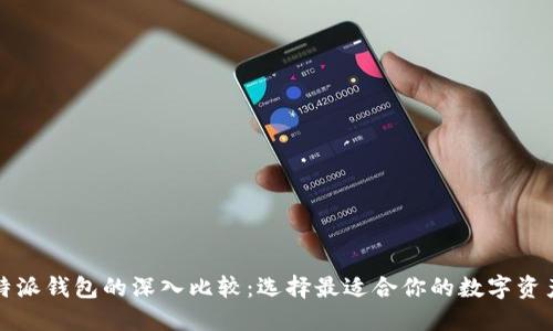 火币与比特派钱包的深入比较：选择最适合你的数字资产管理工具