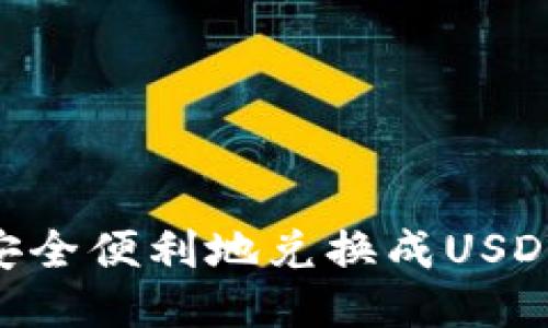 如何将HT安全便利地兑换成USDT：详细指南