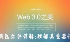   以太坊钱包文件详解：理