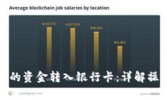 如何将数字钱包中的资金