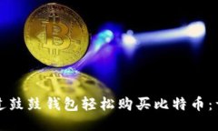 如何通过鼓鼓钱包轻松购