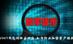 USDT钱包到账后被盗：如何